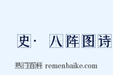 桯史·八阵图诗是什么意思的图片